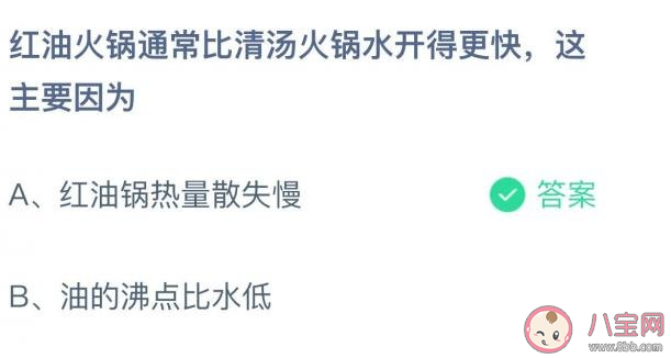 红油火锅比清汤火锅水开得更快主要因为什么 蚂蚁庄园12月8日正确答案