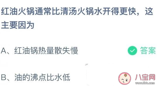 蚂蚁庄园红油火锅通常比清汤火锅水开得更快 12月8日答案介绍