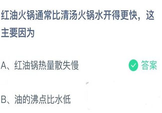 蚂蚁庄园红油火锅通常比清汤火锅水开得更快 12月8日答案介绍