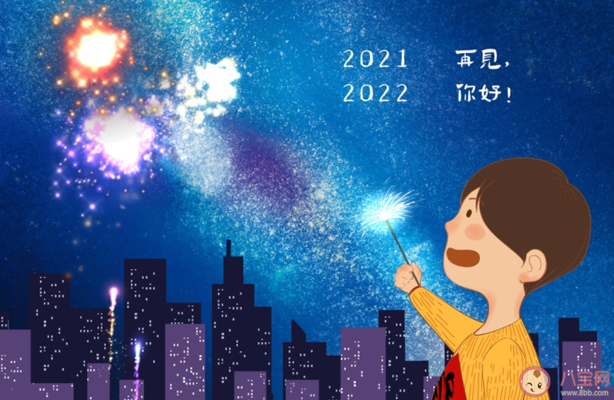 2021最后一天的心情文案说说 再见2021的感受句子大全