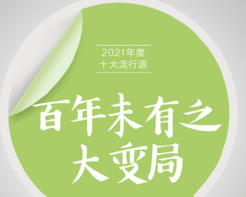 《咬文嚼字》2021年度十大流行语 具体是哪些流行语入选