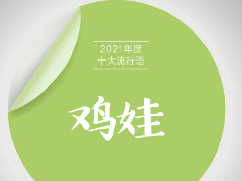 《咬文嚼字》2021年度十大流行语 具体是哪些流行语入选