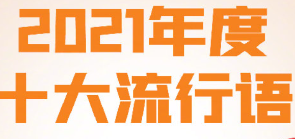 《咬文嚼字》2021年度十大流行语 具体是哪些流行语入选