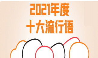 咬文嚼字2021年度十大流行语是什么 2021年度十大流行语内容盘点