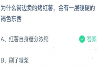 为什么街边卖的烤红薯会有一层硬硬的褐色东西 蚂蚁庄园12月10日答案最新