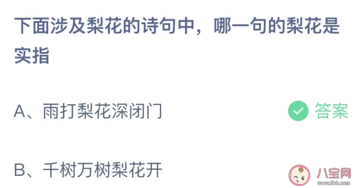 下面涉及梨花的诗句中哪一句的梨花是实指 蚂蚁庄园12月12日答案介绍