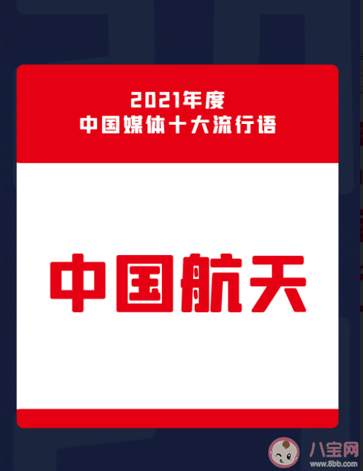 2021年中国媒体十大流行语汇总 中国媒体十大流行语含义解读