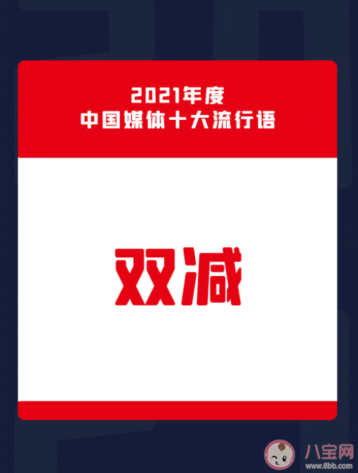 2021年中国媒体十大流行语汇总 中国媒体十大流行语含义解读