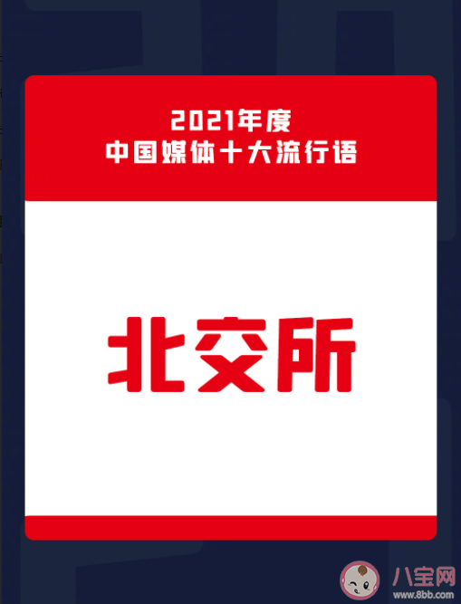 2021年中国媒体十大流行语汇总 中国媒体十大流行语含义解读