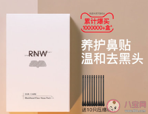 rnw鼻贴能去黑头吗 rnw鼻贴好不好用