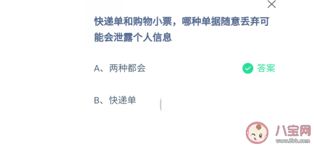 快递单|快递单和购物小票哪种单据随意丢弃可能会泄露个人信息 蚂蚁庄园12月17日答案