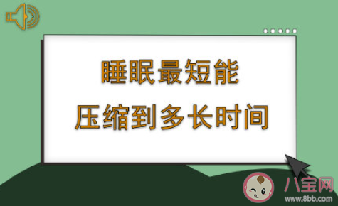 睡眠最短能压缩到多长时间 长期睡眠不足会怎样