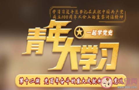 《青年大学习》第十二季第十二期答案汇总 第十二期答案及主题意义介绍