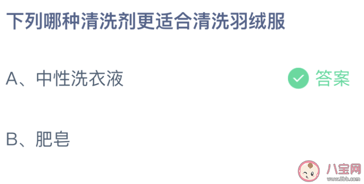 哪种清洗剂|哪种清洗剂更适合清洗羽绒服蚂蚁庄园 12月22日答案介绍