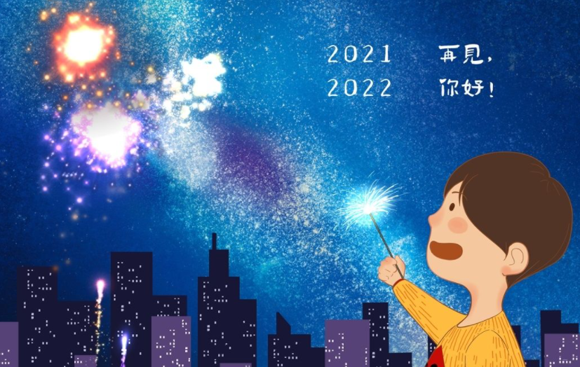 2021到2022跨年图片发朋友圈文案说说 从2021迈向2022的跨年文案带图