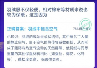 羽绒服轻便相对棉布等材质来说保暖是因为什么 蚂蚁庄园12月22日答案更新