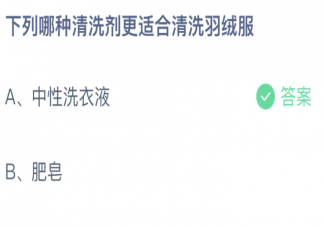 哪种清洗剂更适合清洗羽绒服蚂蚁庄园 12月22日答案介绍