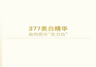 377成分是什么 377美白成分真的被禁了吗