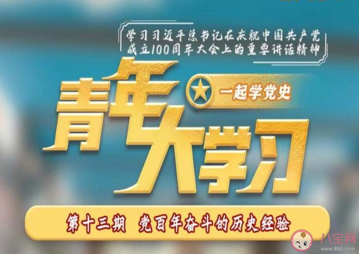 《青年大学习》第十二季第十三期答案汇总 第13期答案更新主题详细介绍