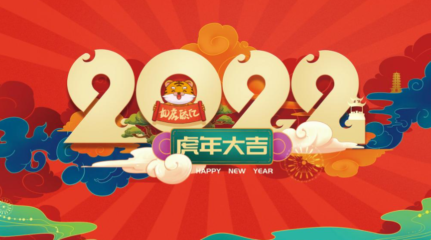 2022虎年大吉图片发朋友圈文案句子 2022虎年大吉文案带字图片说说