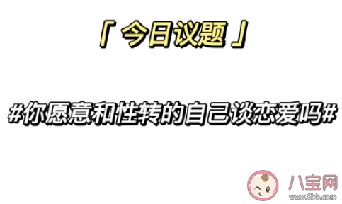 你愿意和性转的自己谈恋爱吗 你会爱上性转的自己吗