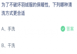 为了不破坏羽绒服的保暖性下列哪种清洗方式更合适 蚂蚁庄园12月29日答案最新