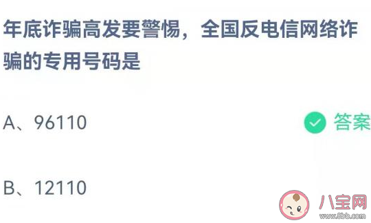 全国反电信网络诈骗|全国反电信网络诈骗是的专用号码是 蚂蚁庄园1月8日答案介绍