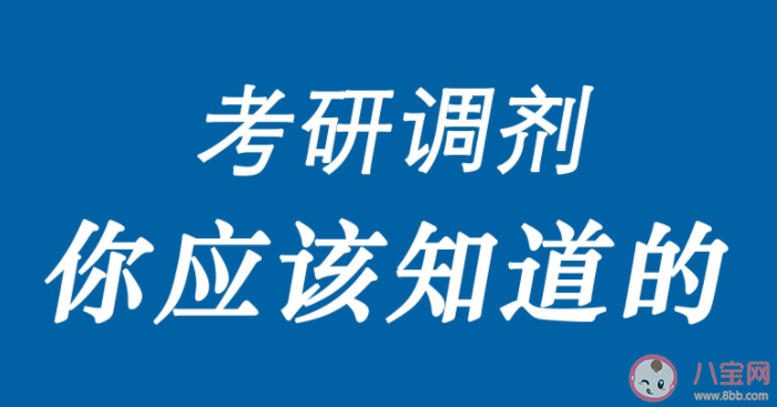 如何在调剂中获得最好的结果 调剂的三大误区要注意