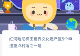 红河哈尼梯田世界文化遗产区5个申遗重点村落之一是 蚂蚁新村1月8日答案介绍