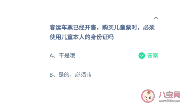 蚂蚁庄园1月11日正确答案：买儿童票必须使用儿童本人的身份证吗 