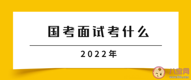 2022国考笔试合格线是多少 国考面试怎么考