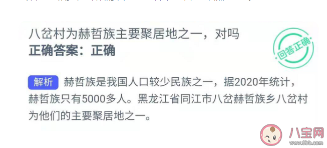 八岔村是赫哲族主要聚居地之一说法对吗 蚂蚁新村1月11日答案