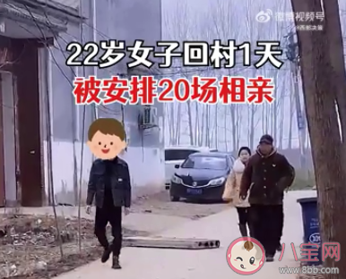 22岁女子回村1天被安排20场相亲 相亲如何让别人对自己有好感