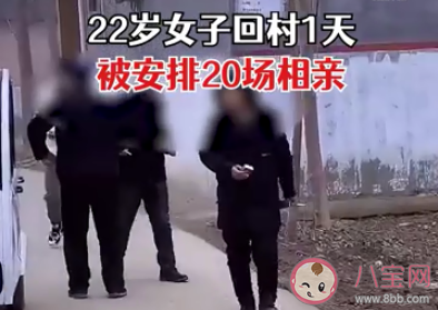 22岁女子回村1天被安排20场相亲 相亲如何让别人对自己有好感