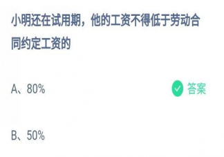 试用期工资不得低于劳动合同约定工资的多少 蚂蚁庄园1月12日正确答案