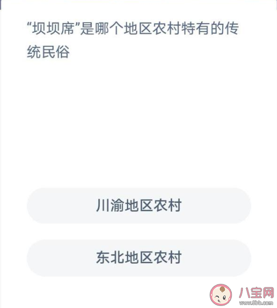 坝坝席是哪个地区农村特有的传统民俗 蚂蚁新村1月12日答案