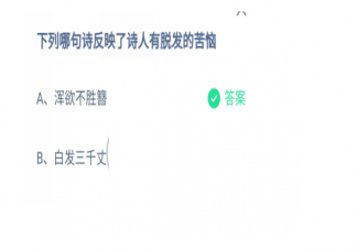 下列哪句诗反映了诗人有脱发的苦恼 蚂蚁庄园1月19日答案