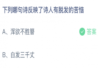 蚂蚁庄园下列哪句诗反映了诗人有脱发的苦恼 1月19日答案介绍