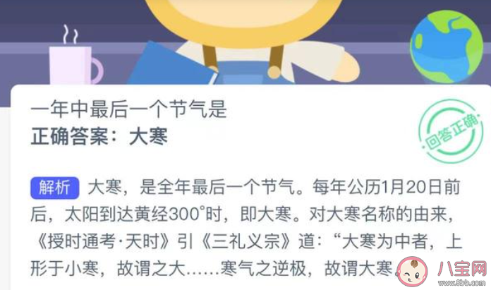 一年中最后一个节气是什么 蚂蚁新村1月20日答案更新