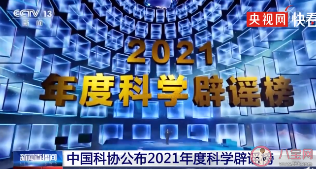 2021年度科学辟谣榜 有哪些谣言上榜了