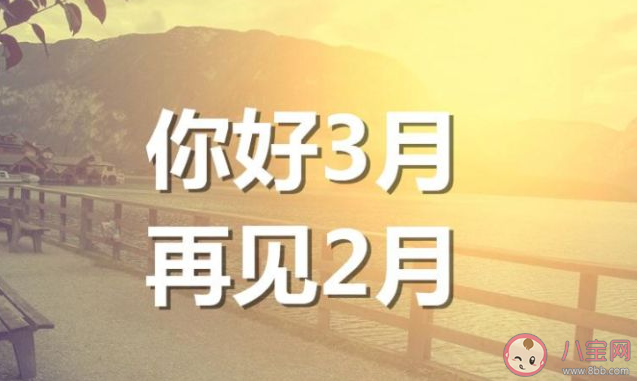 2022二月再见三月你好图片发朋友圈说说 2022再见二月你好三月的带字图片句子