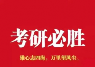 2022考研上岸的心愿句子说说 2022希望考研上岸的朋友圈