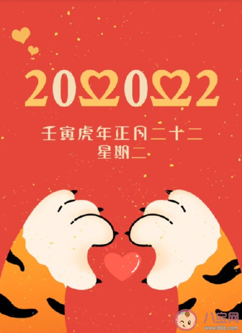 20220222也是正月二十二星期二 2022最有爱的一天准备做点啥