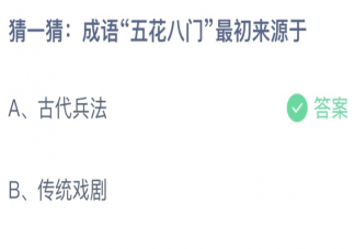 成语五花八门最初来自于哪里 蚂蚁庄园3月1日答案介绍