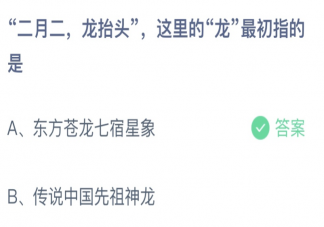 二月二龙抬头这里的龙最初指的是什么 蚂蚁庄园3月4日答案介绍