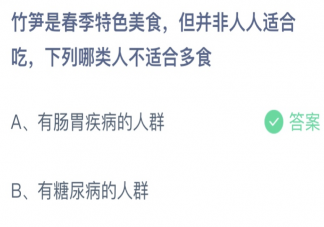 竹笋下列哪类人不适合多食 蚂蚁庄园3月5日答案介绍