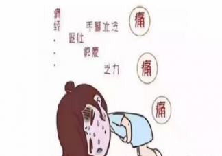 女生痛经是什么体验 痛经的感受是怎样的