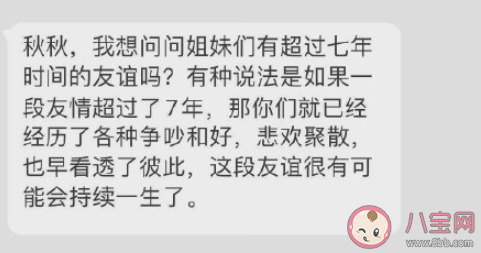 你有超过七年时间的友情吗 七年之久的友情是怎样的