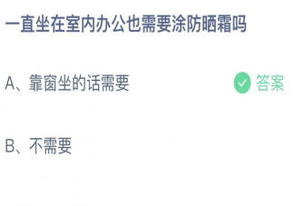 一直坐在室内办公也需要涂防晒吗 蚂蚁庄园3月11日答案最新