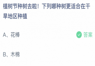 下列哪种树更适合在干旱地区种植 蚂蚁庄园3月12日答案介绍